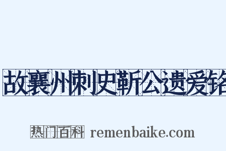 故襄州刺史靳公遗爱铭是什么意思的图片